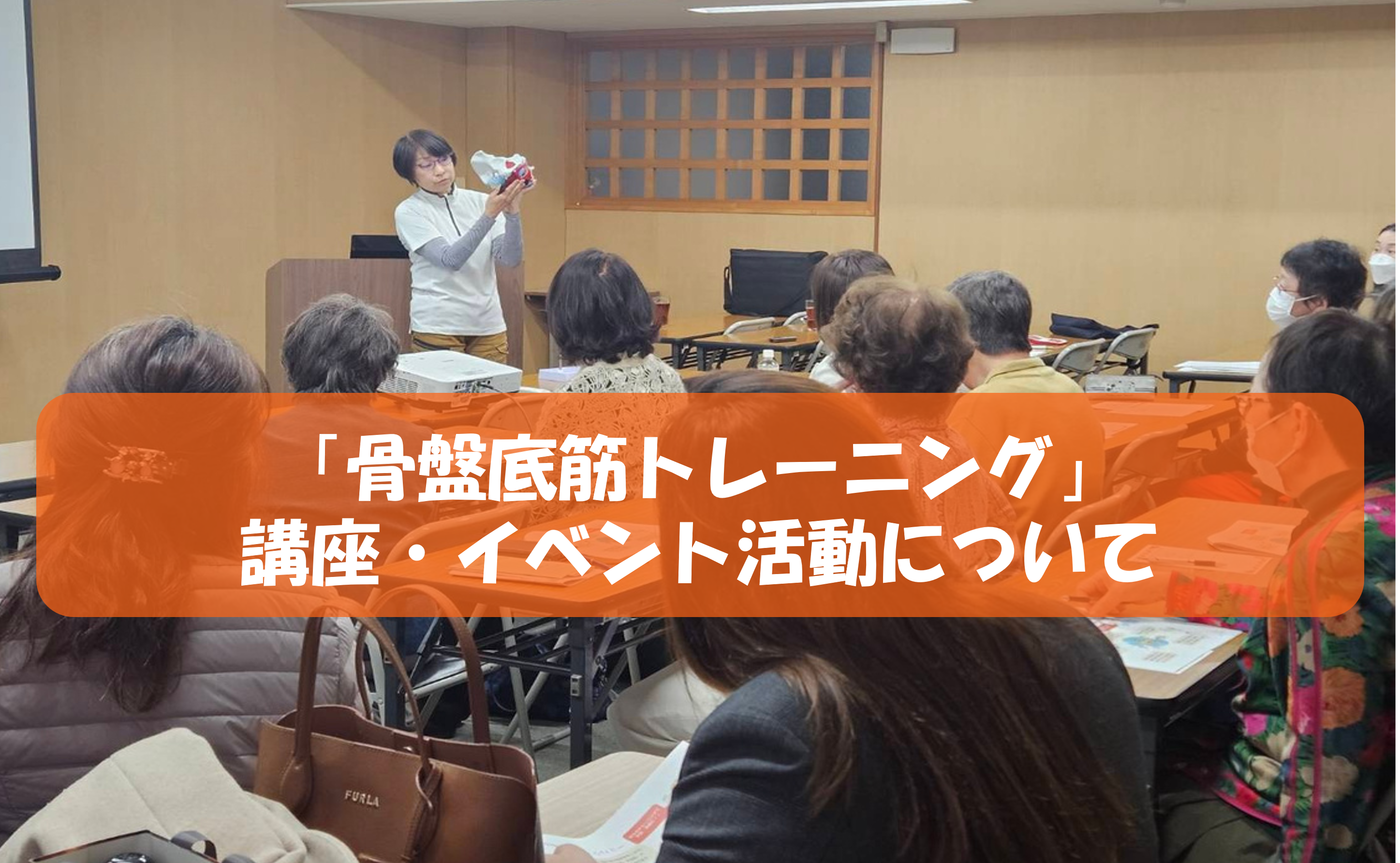 骨盤底筋を整えて体幹をしっかり！！　尿もれ予防改善に 講座のご案内とご報告